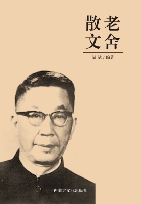 老舍散文