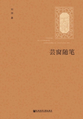 芸窗随笔