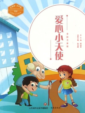 爱心小天使——中国好