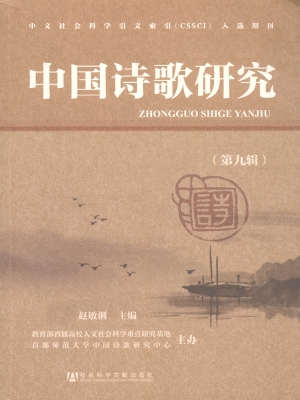 中国诗歌研究（第九辑）