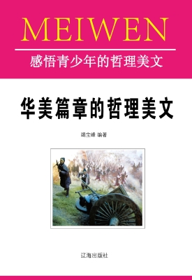 华美篇章的哲理美文