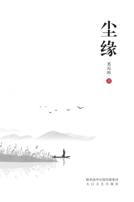 尘缘