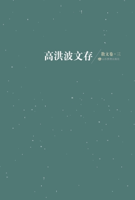高洪波文存——散文卷
