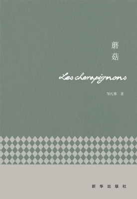 蘑菇