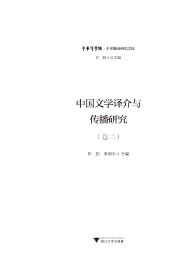 中国文学译介与传播研