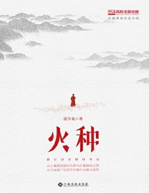 火种