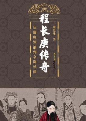 程长庚传奇：从徽班领袖