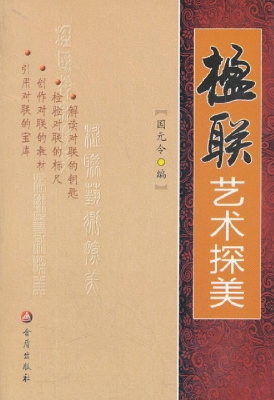 楹联艺术探美