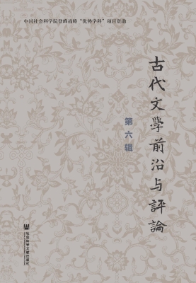 古代文学前沿与评论（第