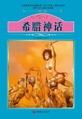 希腊神话