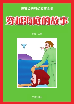 穿越海底的故事