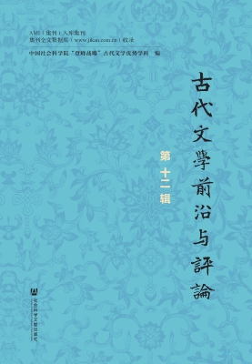 古代文学前沿与评论（第