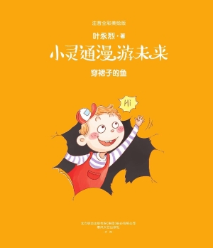 小灵通漫游未来 5——
