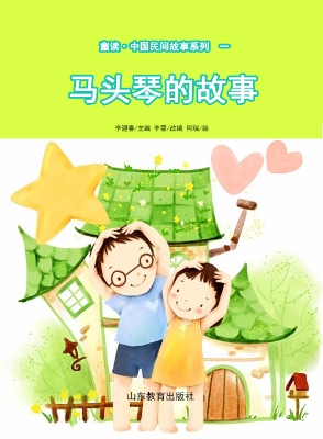 童读·中国民间故事一