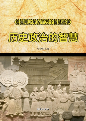 历史政治的智慧