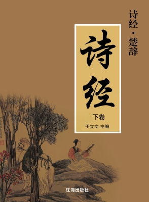 诗经·楚辞/诗经下卷