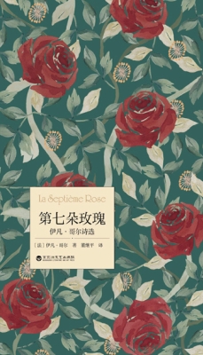 第七朵玫瑰：伊凡·哥尔