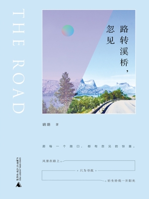 路转溪桥，忽见