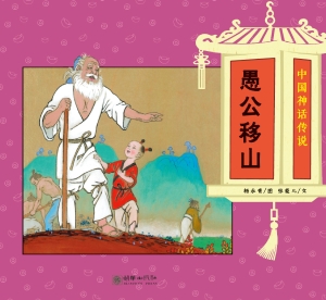 愚公移山