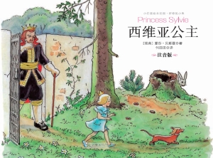 西维亚公主