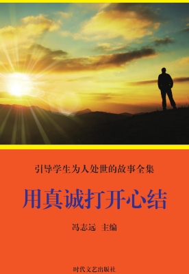 用真诚打开心结