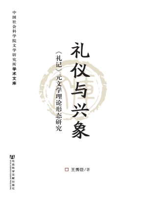 礼仪与兴象——《礼记