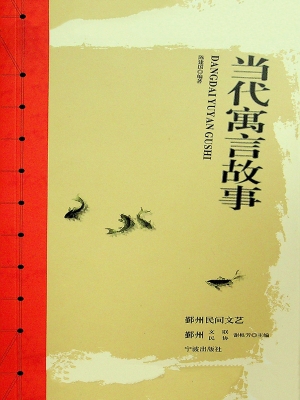 当代寓言故事
