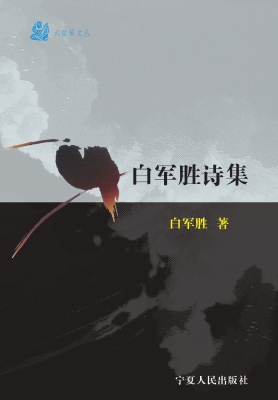 白军胜诗集