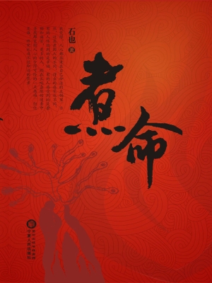 煮命