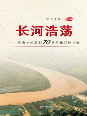 长河浩荡——纪念抗战
