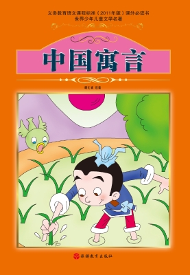 中国寓言