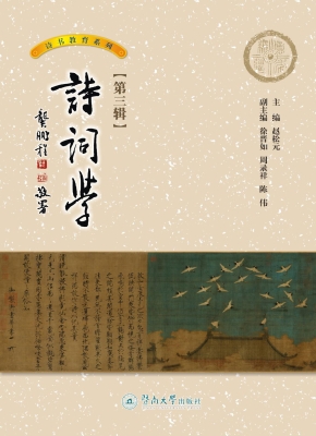 诗词学（第三辑）