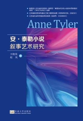 安·泰勒小说叙事艺术