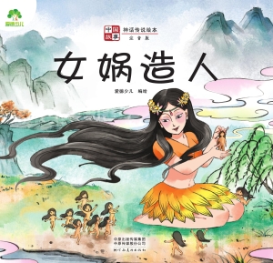 中国故事·女娲造人
