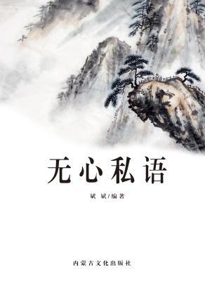 无心私语