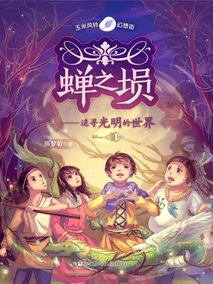 蝉之埙——追寻光明的