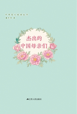 杰出的中国母亲们