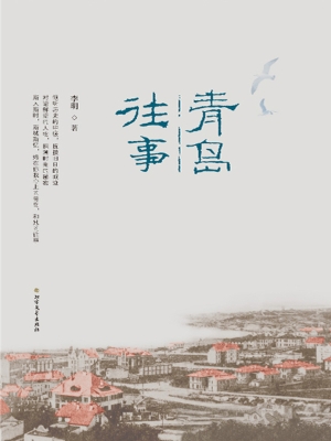 青岛往事
