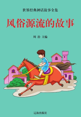 风俗源流的故事