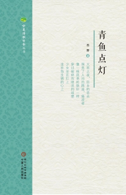 青鱼点灯