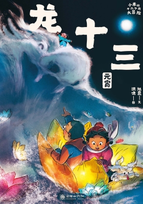 龙十三