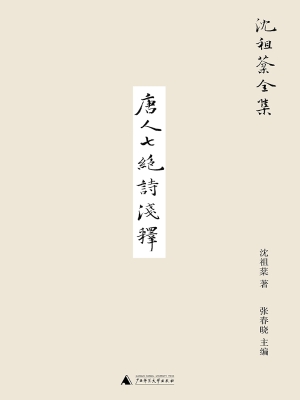 唐人七绝诗浅释