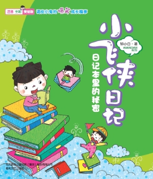 小飞侠日记——日记本