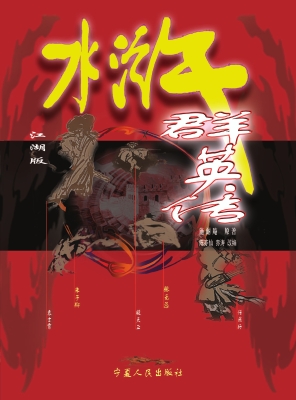 水浒群英传（江湖版）