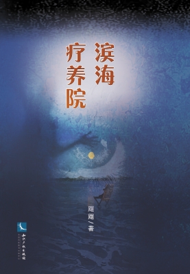 滨海疗养院