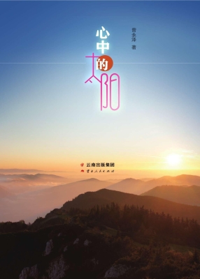 心中的太阳