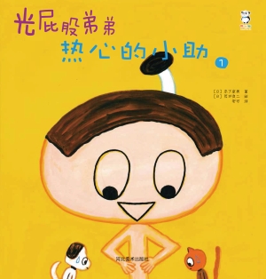 光屁股弟弟——热心的
