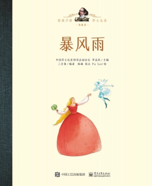 给孩子讲莎士比亚·典