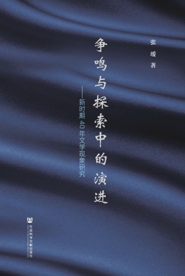 争鸣与探索中的演进—