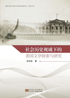社会历史视域下的美国